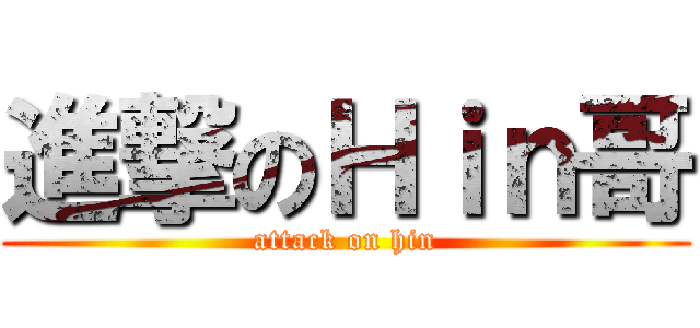 進撃のＨｉｎ哥 (attack on hin)