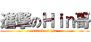 進撃のＨｉｎ哥 (attack on hin)
