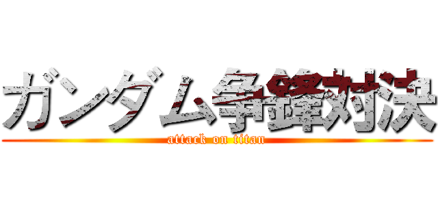 ガンダム争鋒対決 (attack on titan)