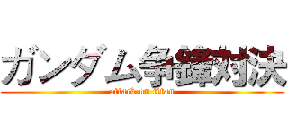 ガンダム争鋒対決 (attack on titan)