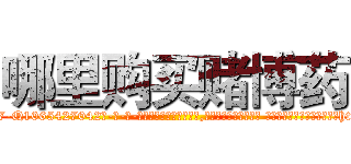哪里购买赌博药 (哪里购买赌博药【电-话151x68344x817-Q1065427042元-吉-药-业】我们做的是长期生意,靠的是老客户长期支持 哪里购买赌博药在发表了一篇http://sngk.net/KQJ044

参考消息网我们做的是长期生意,靠的是老客户长期支持也许我们早该意识到，就连鲍勃·霍斯金斯（金球奖戏剧类电影男主角 
)