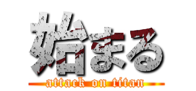 始まる (attack on titan)