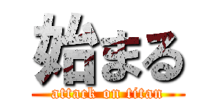 始まる (attack on titan)