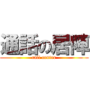 通話の居陣 (call center)