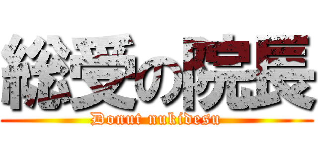 総受の院長 (Donut nukidesu)