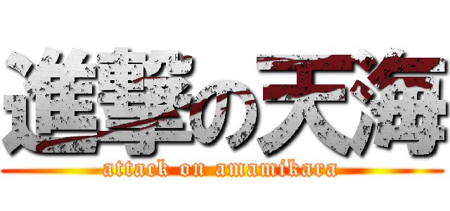 進撃の天海 (attack on amamikara)