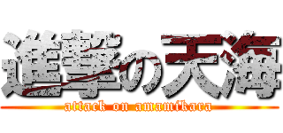 進撃の天海 (attack on amamikara)
