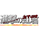 進撃の虹君 (attack on titan)