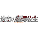 进击の露娜公主 (attack on luna)
