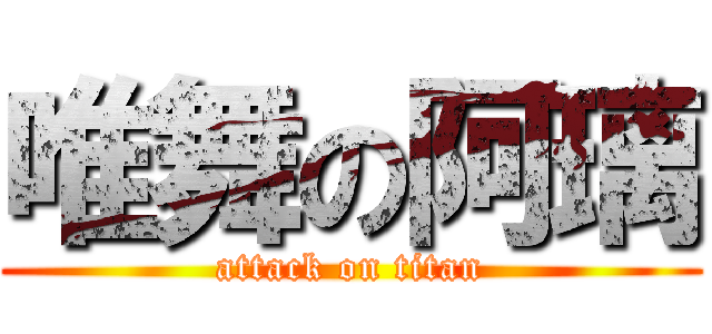唯舞の阿璃 (attack on titan)