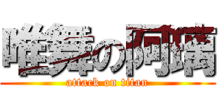 唯舞の阿璃 (attack on titan)