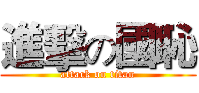 進擊の國恥 (attack on titan)