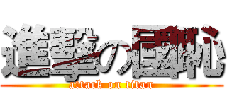 進擊の國恥 (attack on titan)