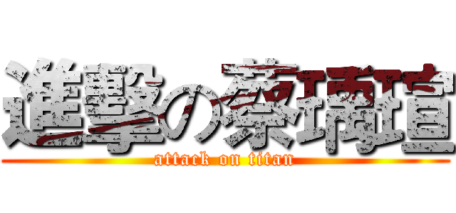 進擊の蔡瑀瑄 (attack on titan)