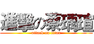 進擊の蔡瑀瑄 (attack on titan)