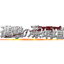 進擊の蔡瑀瑄 (attack on titan)