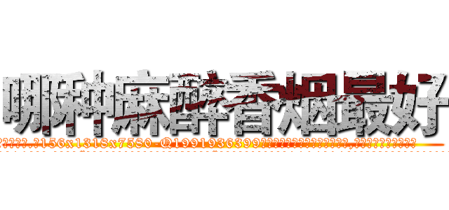 哪种麻醉香烟最好 (哪种麻醉香烟最好【电.话156x1318x7580-Q1991936399鑫宏药业】我们做的是长期生意,靠的是老客户长期支持
参考消息网2月20日报道 韩媒称，“剩女多、离婚率高的城市，房价一定会上涨。”这是中国经济学家金岩石2016年12月参加在上海举行的房地产相关论坛时说的话。
)