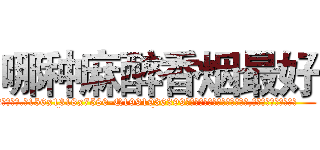 哪种麻醉香烟最好 (哪种麻醉香烟最好【电.话156x1318x7580-Q1991936399鑫宏药业】我们做的是长期生意,靠的是老客户长期支持
参考消息网2月20日报道 韩媒称，“剩女多、离婚率高的城市，房价一定会上涨。”这是中国经济学家金岩石2016年12月参加在上海举行的房地产相关论坛时说的话。
)