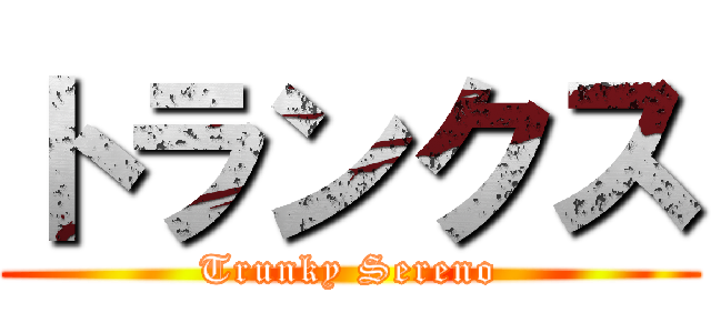 トランクス (Trunky Sereno)