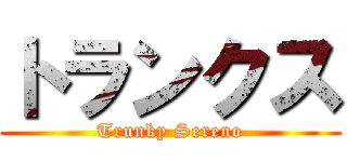 トランクス (Trunky Sereno)