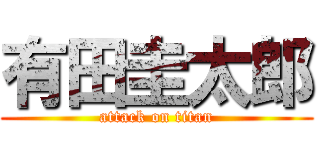 有田圭太郎 (attack on titan)