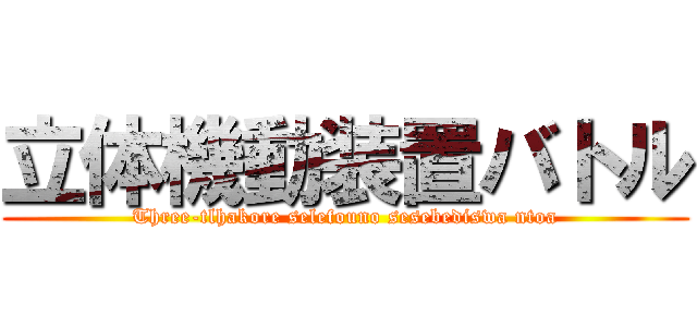 立体機動装置バトル (Three-tlhakore selefouno sesebediswa ntoa)