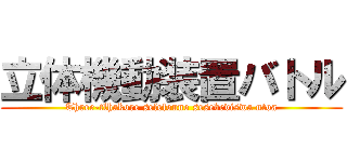 立体機動装置バトル (Three-tlhakore selefouno sesebediswa ntoa)