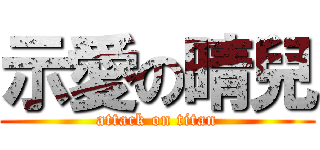 示愛の晴兒 (attack on titan)