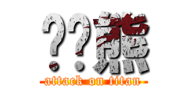 进击熊 (attack on titan)