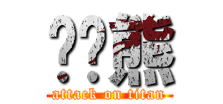 进击熊 (attack on titan)