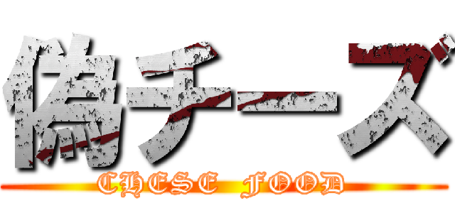 偽チーズ (CHESE  FOOD)