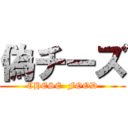 偽チーズ (CHESE  FOOD)