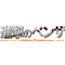 進撃のベンザ (attack on Benzer)