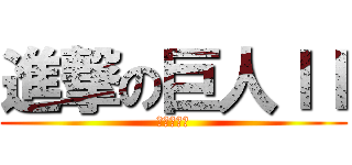 進撃の巨人ＩＩ (復仇の進撃)