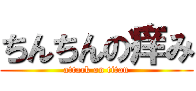 ちんちんの痒み (attack on titan)