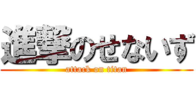 進撃のせないず (attack on titan)