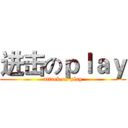 进击のｐｌａｙ (attack on play)
