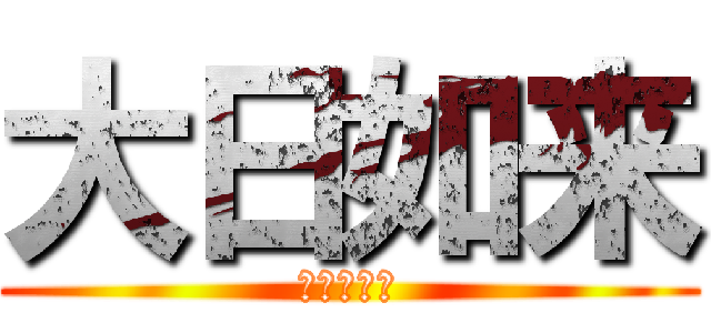 大日如来 (絶対的宇宙)