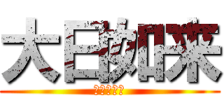 大日如来 (絶対的宇宙)