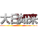 大日如来 (絶対的宇宙)