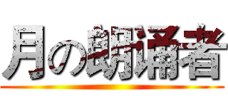 月の朗诵者 ()