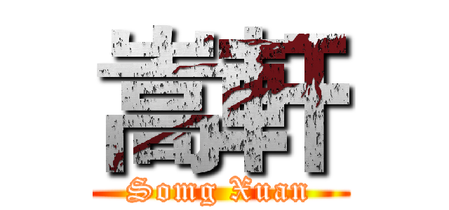 嵩軒 (Somg Xuan)