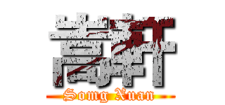 嵩軒 (Somg Xuan)