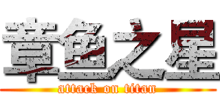 章鱼之星 (attack on titan)