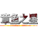 章鱼之星 (attack on titan)