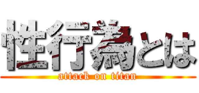 性行為とは (attack on titan)