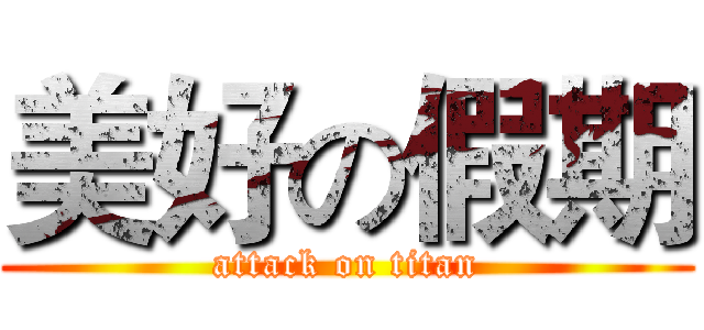 美好の假期 (attack on titan)