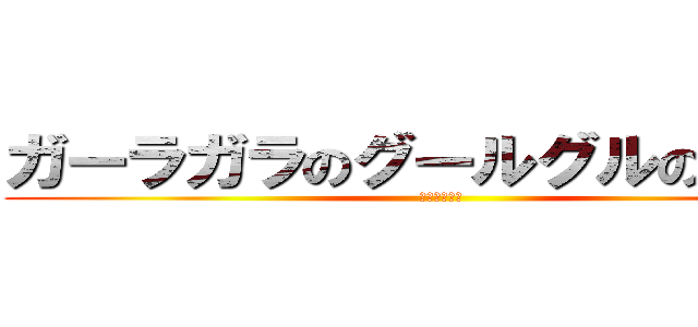 ガーラガラのグールグルのコニー (のゴーロゴロ)