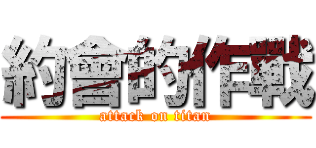 約會的作戰 (attack on titan)