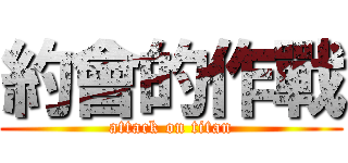 約會的作戰 (attack on titan)